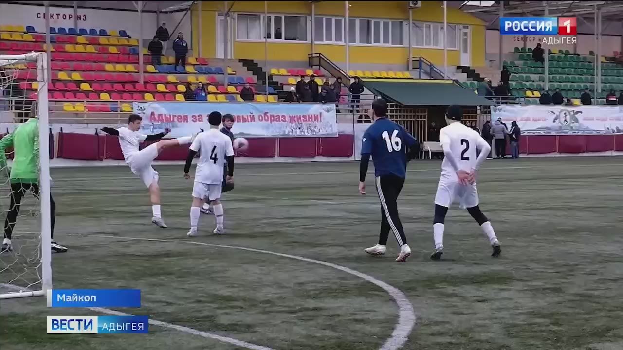 Стартовал зимний чемпионат Адыгеи по футболу