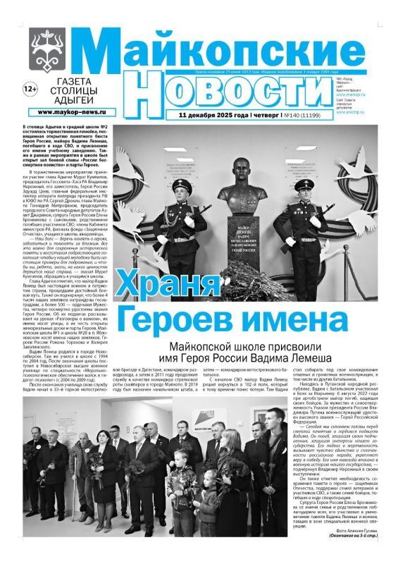 В новом выпуске «Майкопских новостей»: