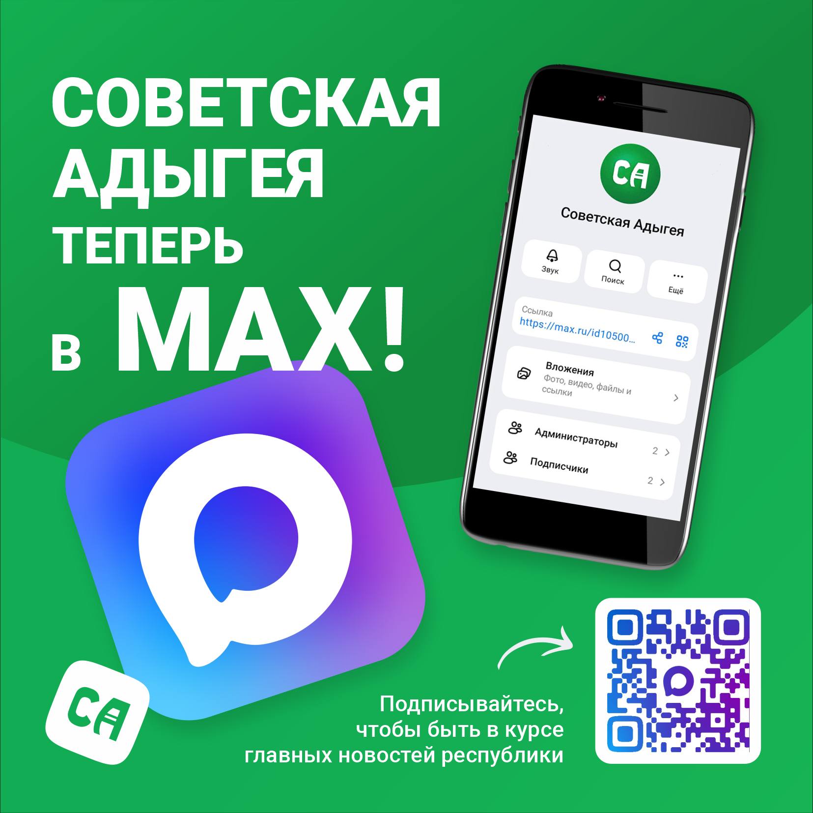 «Советская Адыгея» теперь в MAX