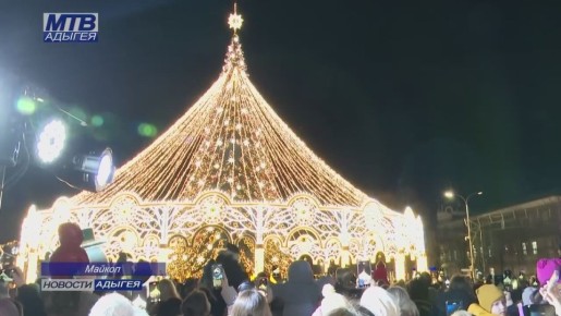 Открытие главной новогодней ёлки прошло в Майкопе