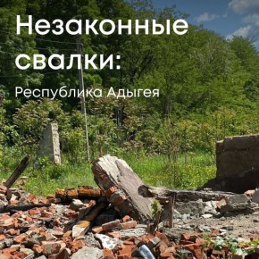 Инспекторы Росприроднадзора проверили сообщение о несанкционированной свалке в водоохранной зоне реки Белой в Республике Адыгея