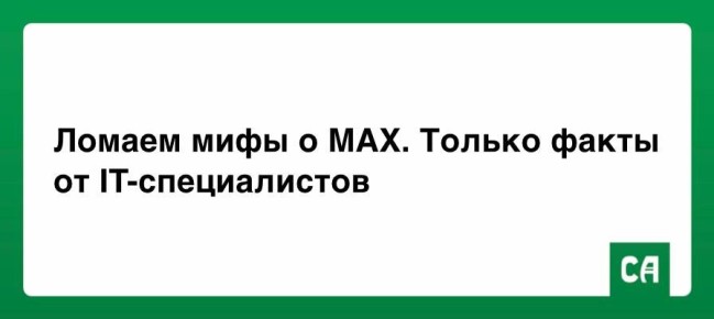 Ломаем мифы о MAX. Только факты от IT-специалистов