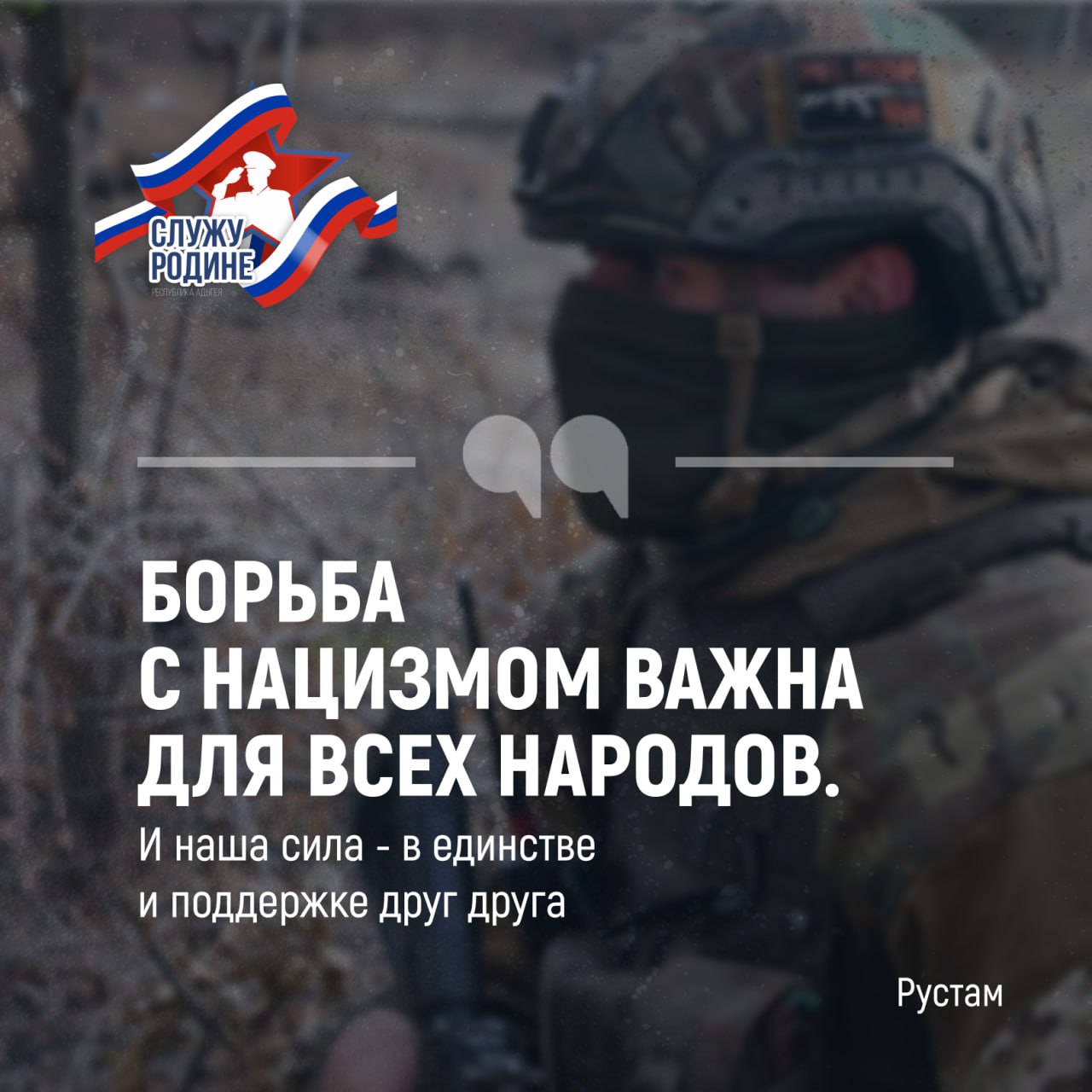 Рустам Тлий из аула Старобжегокай более года назад подписал контракт и отправился на СВО