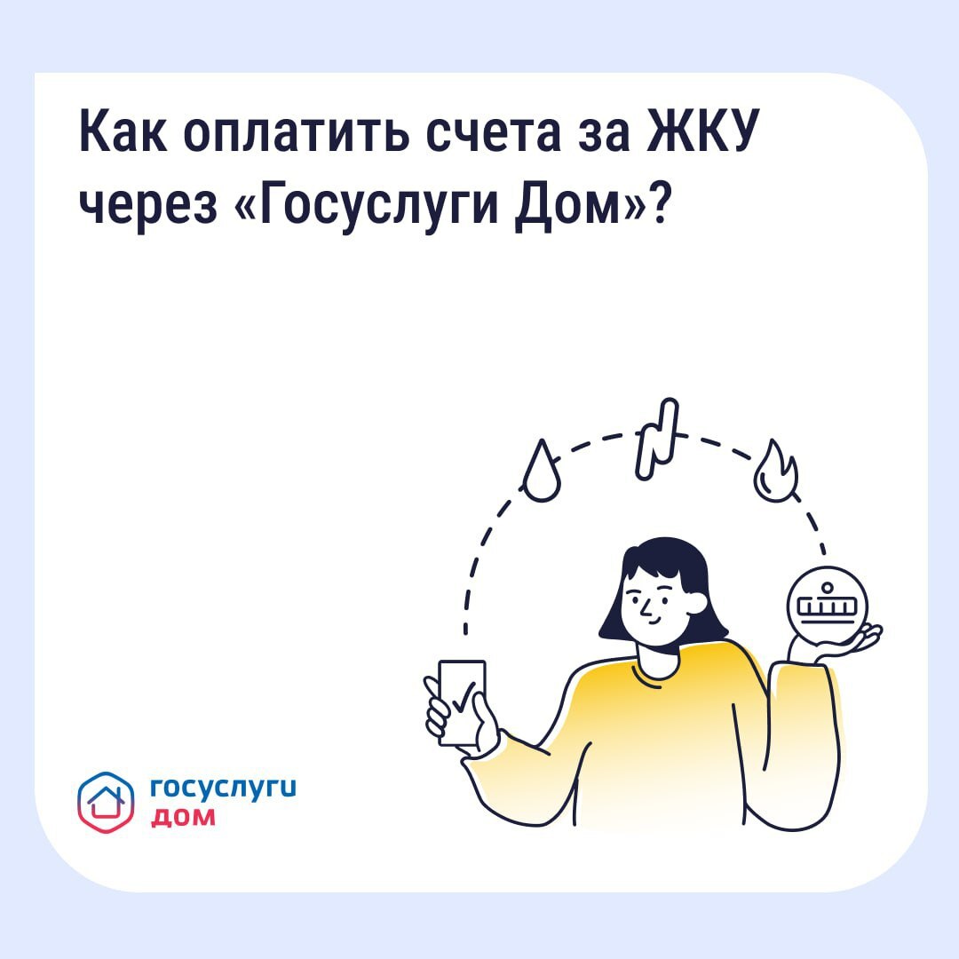Как оплатить счета ЖКУ с комфортом?