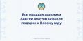 В Адыгее подготовили около 26 тысяч новогодних подарков для младших школьников