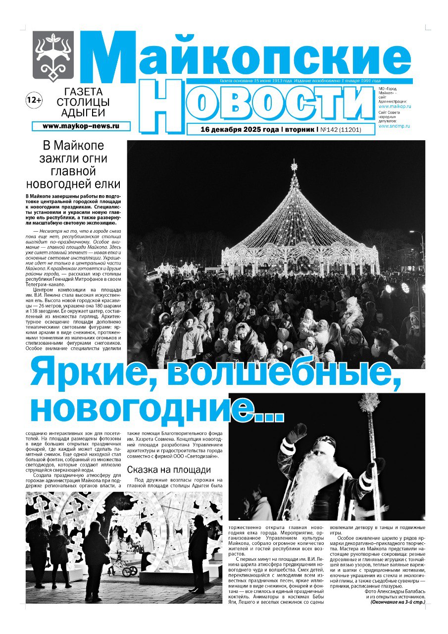 В свежем выпуске «Майкопских новостей»: