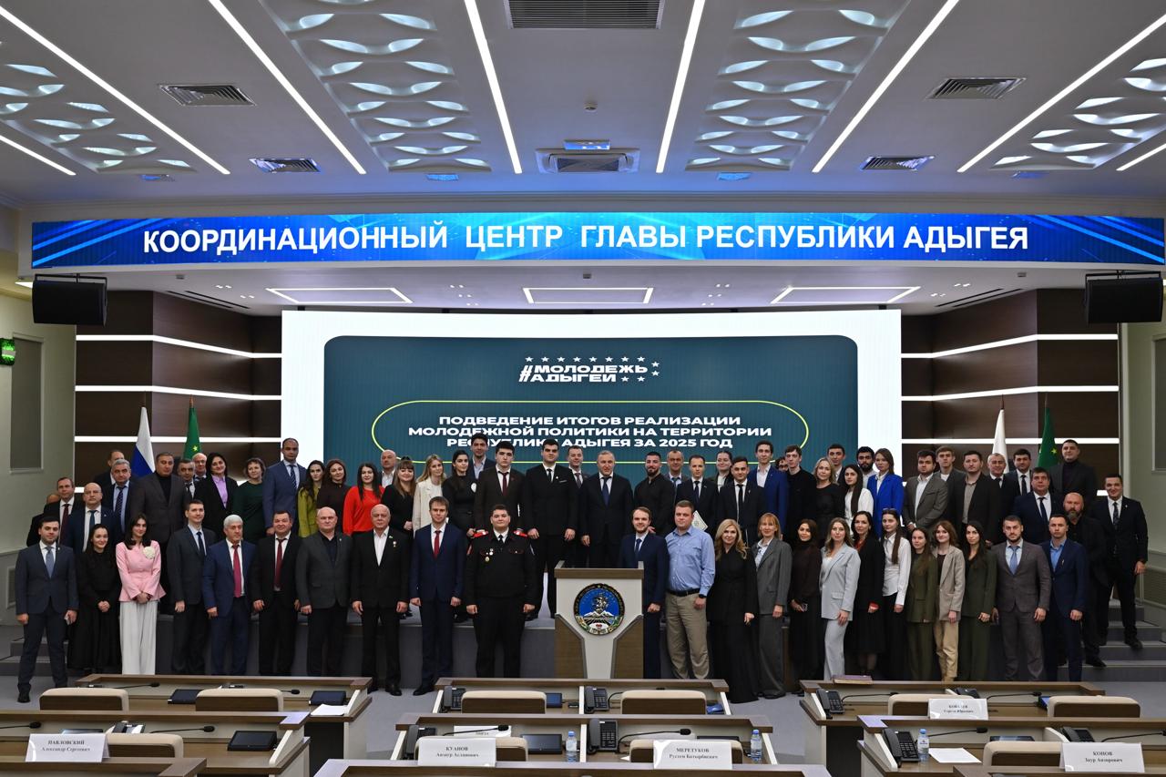 В Координационном центре Главы Адыгеи состоялось итоговое заседание, посвящённое реализации молодежной политики в республике за 2025 год В Координационном центре Главы Адыгеи состоялось итоговое заседание, посвящённое реализации молодежной политики в республике за 2025 год