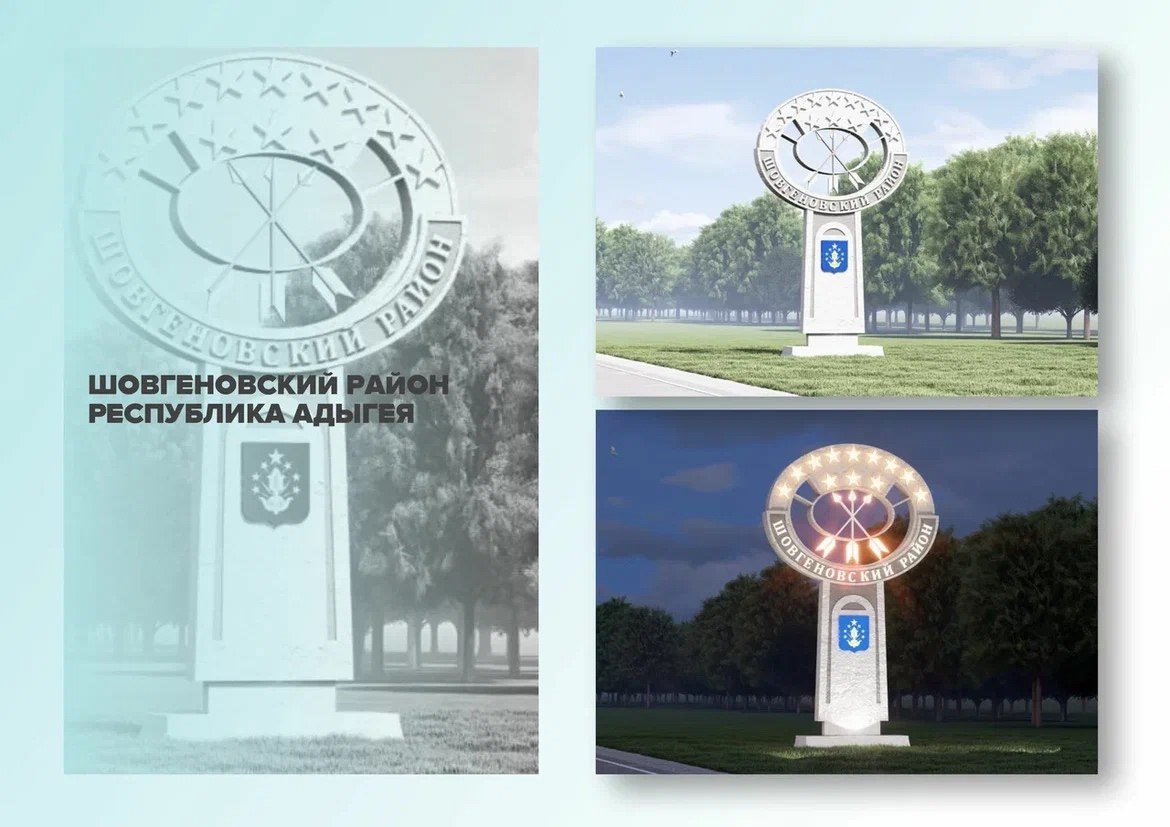 Республика Адыгея принимает участие во II Всероссийском конкурсе «Въездные стелы муниципальных образований и входные группы общественных пространств» Республика Адыгея принимает участие во II Всероссийском конкурсе «Въездные стелы муниципальных образований и входные группы общественных пространств»