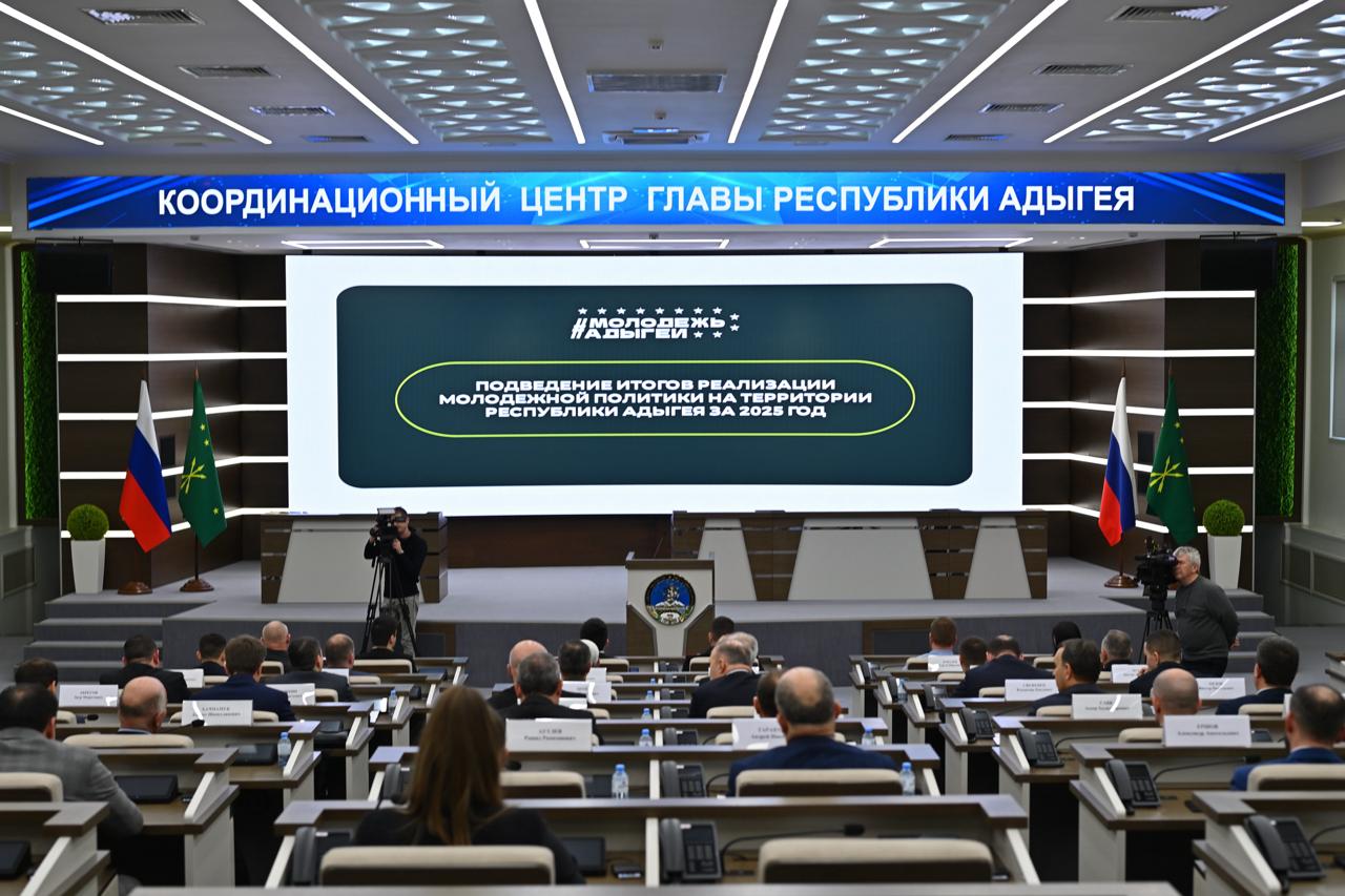 В Координационном центре Главы Адыгеи состоялось итоговое заседание, посвящённое реализации молодежной политики в республике за 2025 год В Координационном центре Главы Адыгеи состоялось итоговое заседание, посвящённое реализации молодежной политики в республике за 2025 год