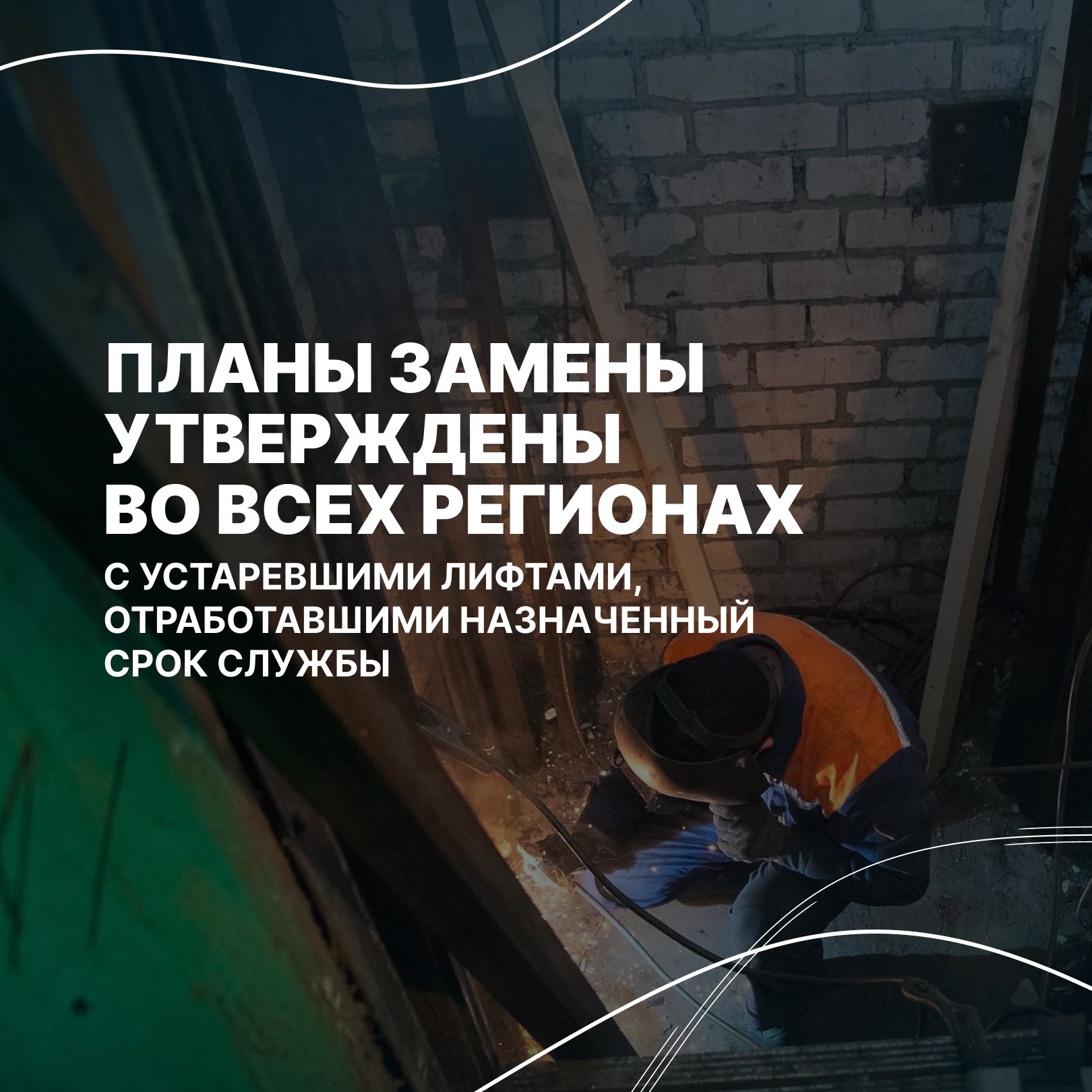 Программа по замене устаревших лифтов по всей стране получает существенное дополнительное финансирование Программа по замене устаревших лифтов по всей стране получает существенное дополнительное финансирование