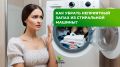 Как вернуть свежесть вашей стиральной машине: эффективные советы