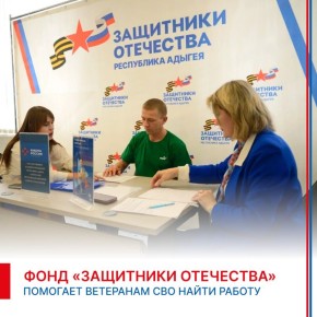 В Адыгее активно реализуется программа по трудоустройству ветеранов СВО