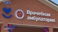 В станице Абадзехской, посёлках Победа и Краснооктябрьском, а также в хуторе Северо-Восточные Сады сегодня состоялось открытие новых врачебных амбулаторий