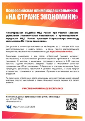 Нижегородская академия МВД России проводит Всероссийскую олимпиаду «На страже экономики»