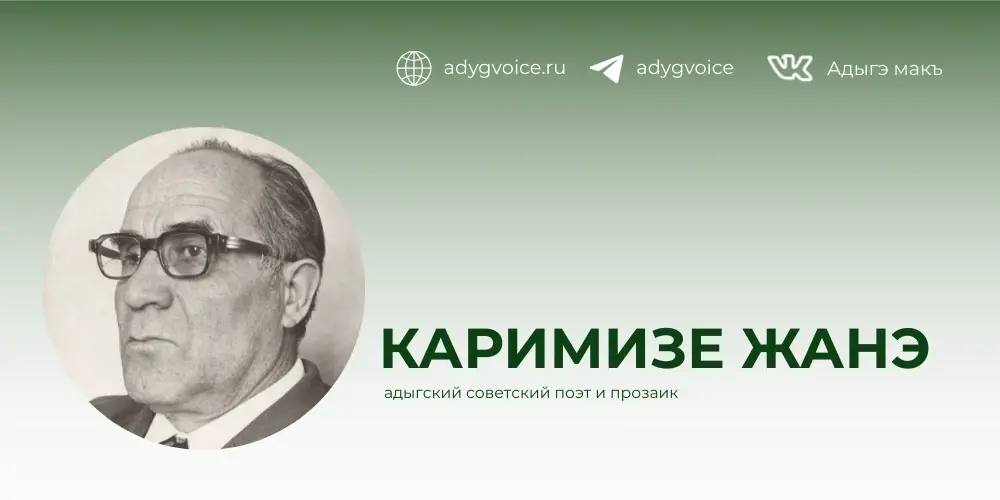 В числе выдающихся писателей, внесших значительный вклад в развитие адыгейской советской литературы, особое место занимает поэт и прозаик Киримизе Хаджимусович Жанэ