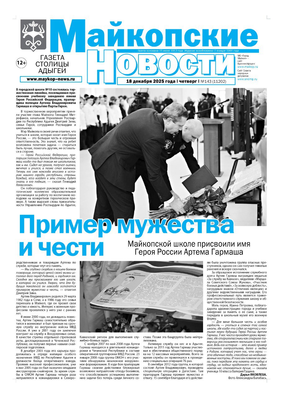 В свежем выпуске «Майкопских новостей»: