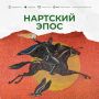 Нартский эпос — один из крупнейших фольклорных памятников народов Кавказа, в том числе адыгов