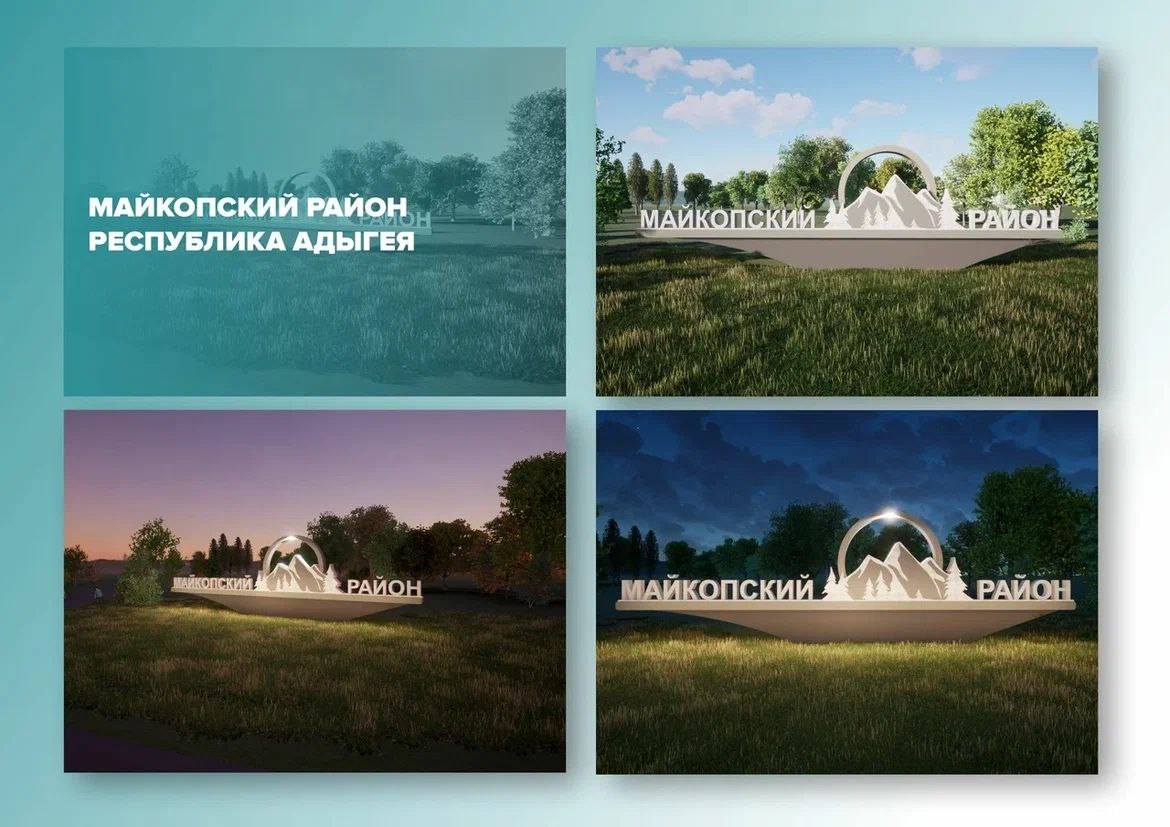 8 муниципалитетов Адыгеи участвуют во II Всероссийском конкурсе «Въездные стелы муниципальных образований и входные группы общественных пространств» 8 муниципалитетов Адыгеи участвуют во II Всероссийском конкурсе «Въездные стелы муниципальных образований и входные группы общественных пространств»