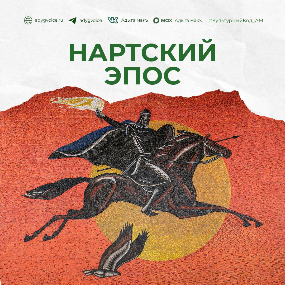 Нартский эпос — один из крупнейших фольклорных памятников народов Кавказа, в том числе адыгов