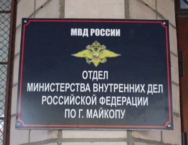 Полицией Майкопа возбуждено уголовное дело по факту хищения бюджетных средств