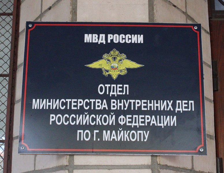 Полицией Майкопа возбуждено уголовное дело по факту хищения бюджетных средств