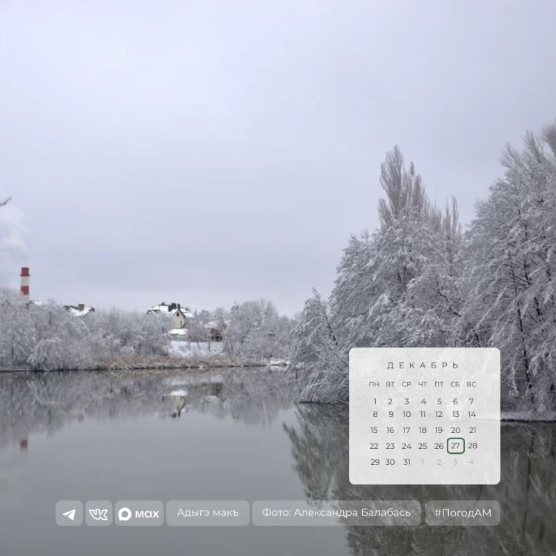 Доброе утро!. 27 декабря в Адыгее облачно, кратковременный снег