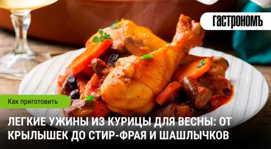 Легкие ужины: вкусные и быстрые рецепты с курицей