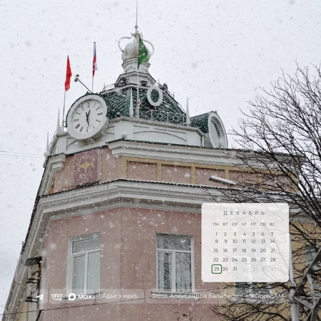 Доброе утро!. 29 декабря в Адыгее облачно, местами снег