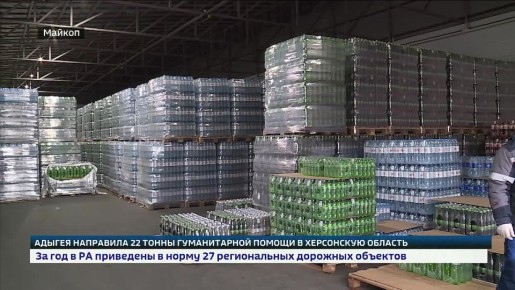 По поручению главы Адыгеи республика направила партию гуманитарной помощи жителям Херсонской области