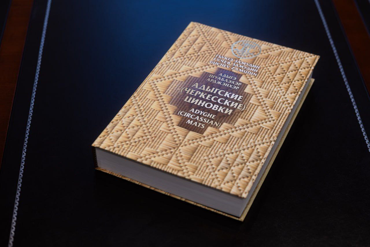 Замудин Гучев презентовал главе Адыгеи первый научный каталог адыгских циновок Замудин Гучев презентовал главе Адыгеи первый научный каталог адыгских циновок