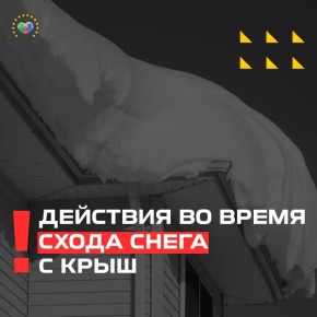 В связи с таянием снега возможен сход снежных масс с крыш зданий