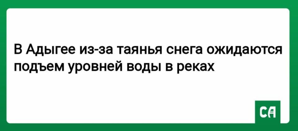 По данным синоптиков, с 3 по 5 января в связи с положительными температурами и таянием снега на малых реках и водоемах Адыгеи ожидаются подъемы уровня воды, местами до неблагоприятных отметок и выше
