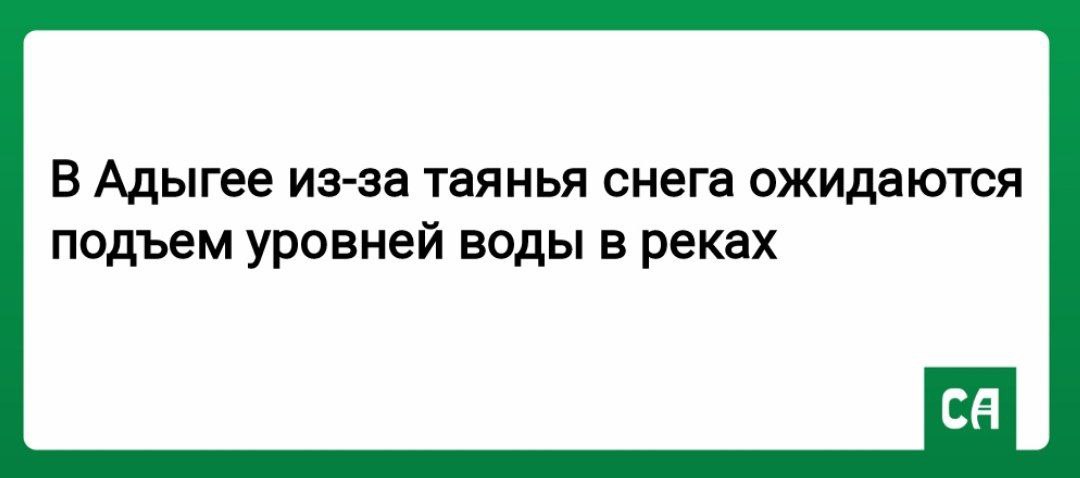 По данным синоптиков, с 3 по 5 января в связи с положительными температурами и таянием снега на малых реках и водоемах Адыгеи ожидаются подъемы уровня воды, местами до неблагоприятных отметок и выше