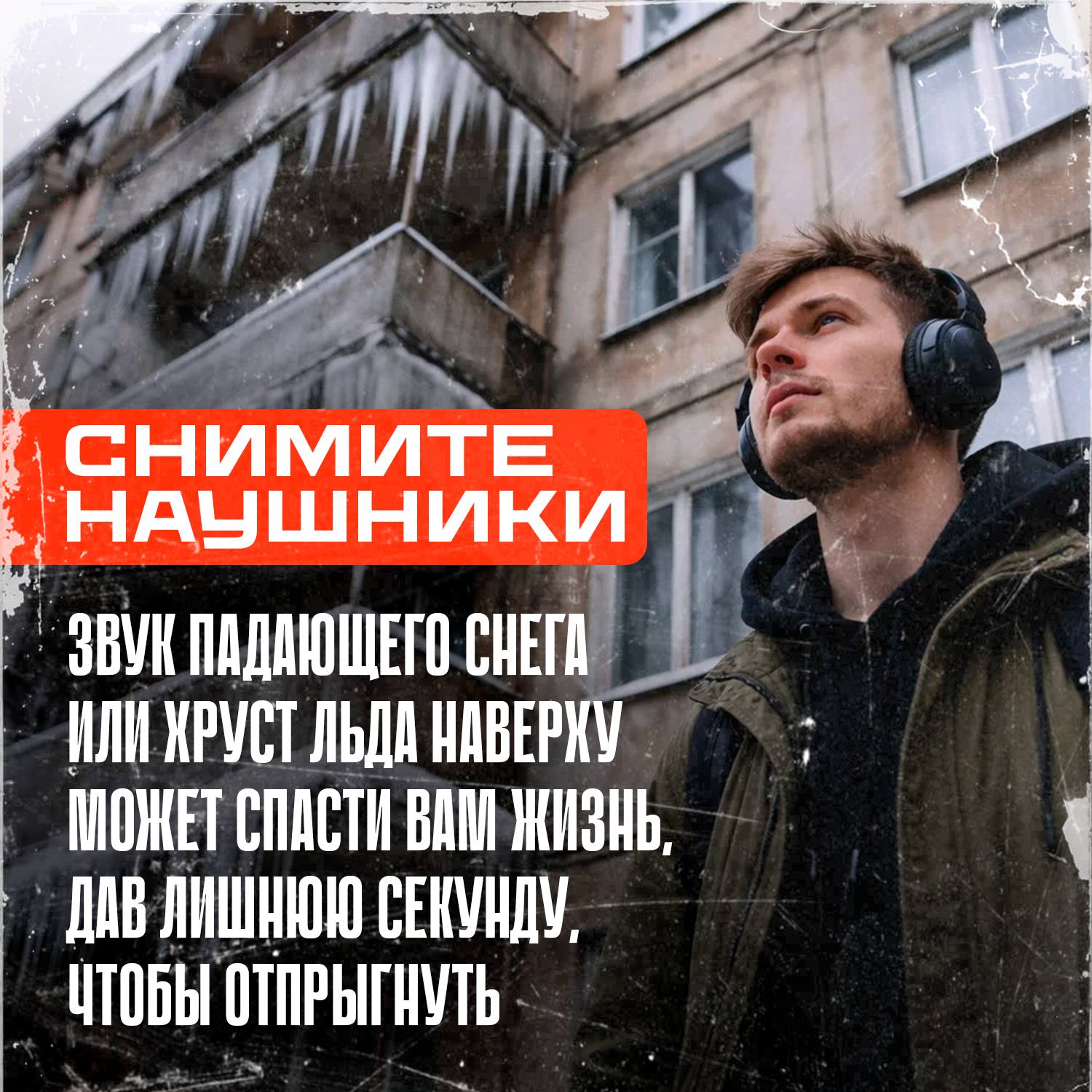 Опасность над головой: как не стать жертвой «ледяного обстрела» Опасность над головой: как не стать жертвой «ледяного обстрела»