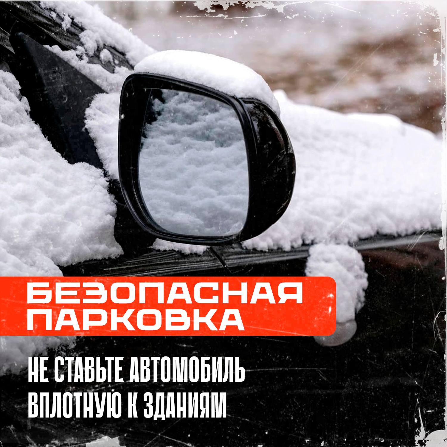 Опасность над головой: как не стать жертвой «ледяного обстрела» Опасность над головой: как не стать жертвой «ледяного обстрела»