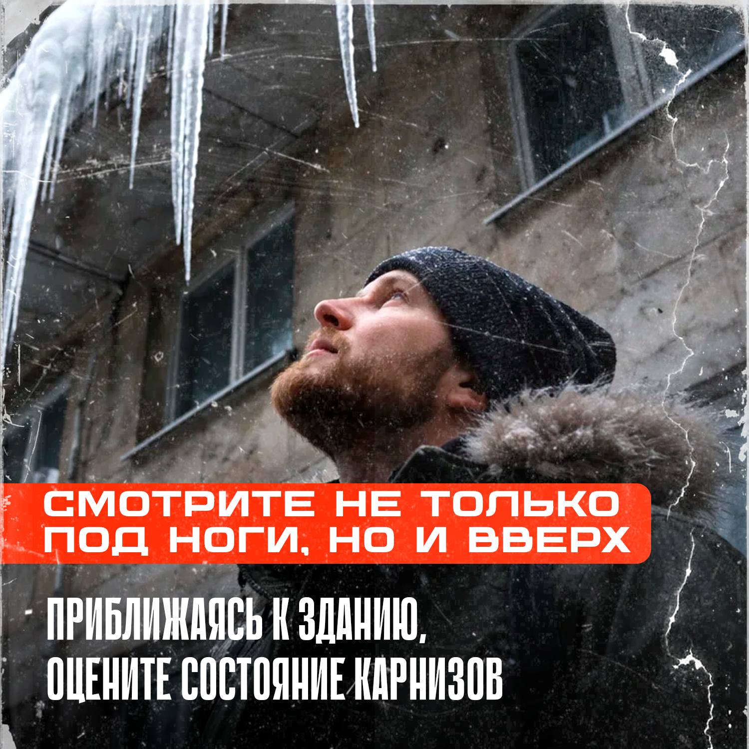 Опасность над головой: как не стать жертвой «ледяного обстрела» Опасность над головой: как не стать жертвой «ледяного обстрела»