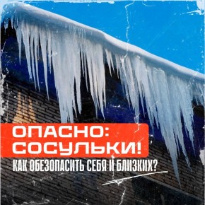 Опасность над головой: как не стать жертвой «ледяного обстрела»