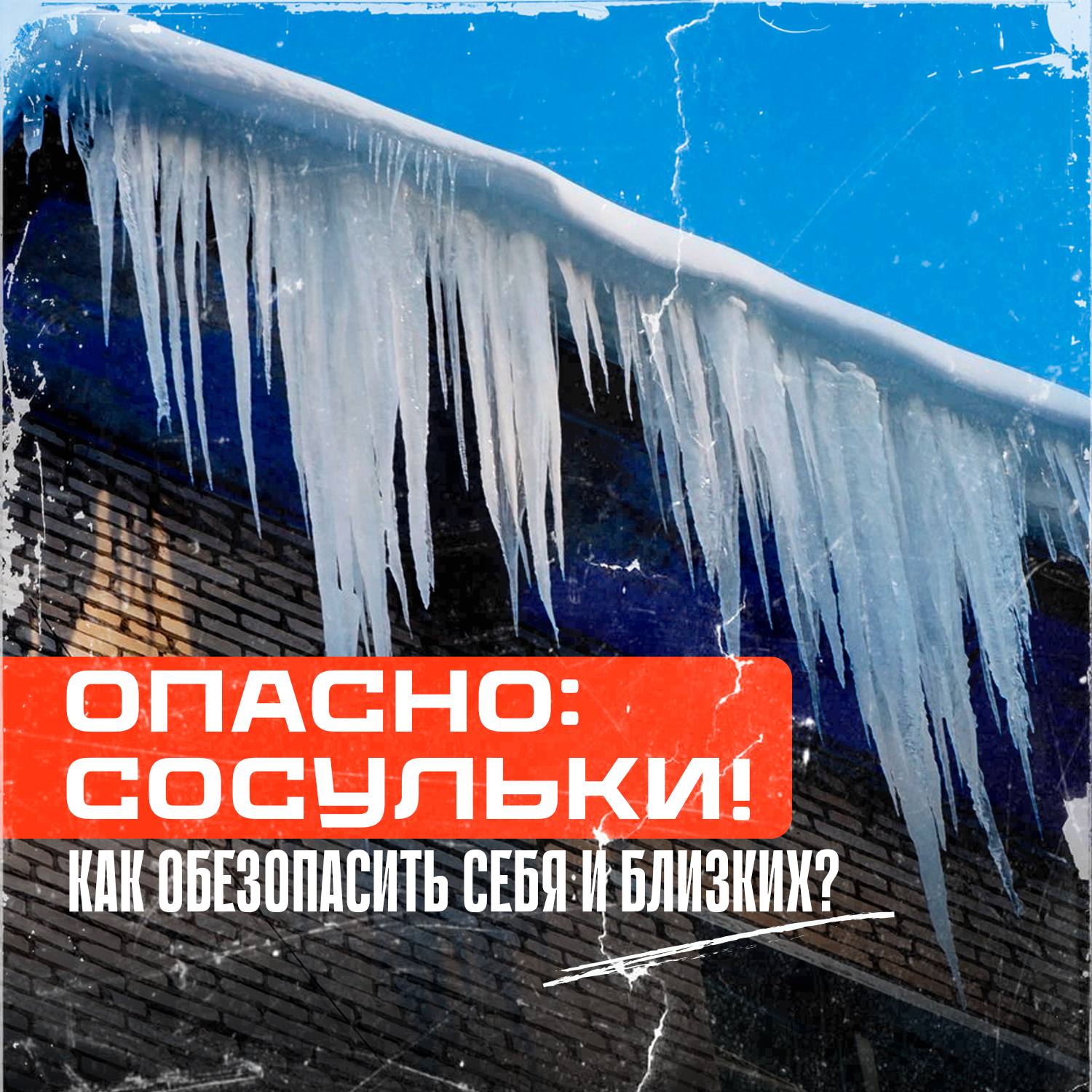 Опасность над головой: как не стать жертвой «ледяного обстрела»