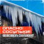 Опасность над головой: как не стать жертвой «ледяного обстрела»