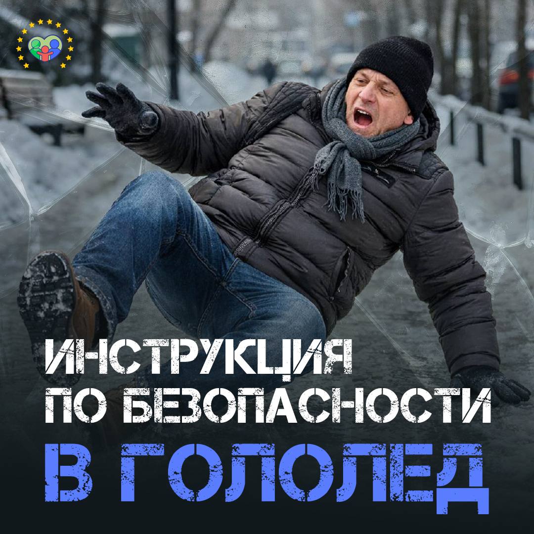 Осторожно, гололед под ногами!