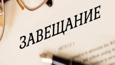 Закрытое завещание: секреты, которые нужно знать каждому