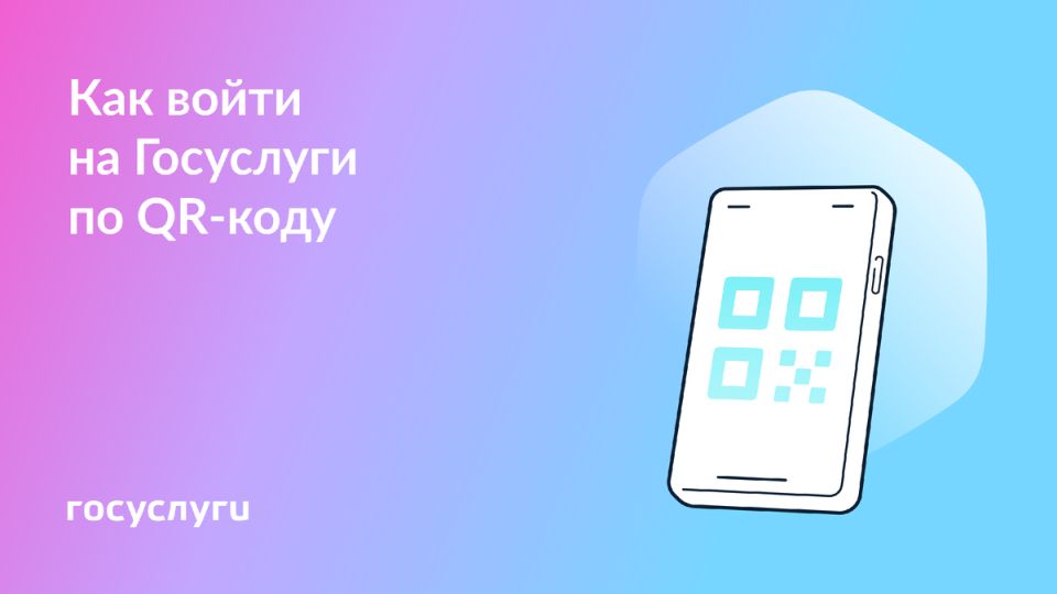 Удобный вход на Госуслуги: QR-код в вашем смартфоне