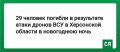 29 человек погибли в результате атаки дронов ВСУ в Херсонской области в новогоднюю ночь