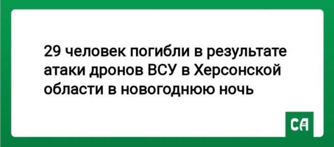 29 человек погибли в результате атаки дронов ВСУ в Херсонской области в новогоднюю ночь