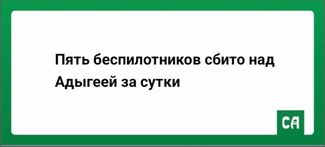 Пять беспилотников сбито над Адыгеей за сутки
