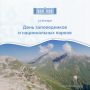 Мурат Кумпилов: Сегодня в России отмечается День заповедников и национальных парков