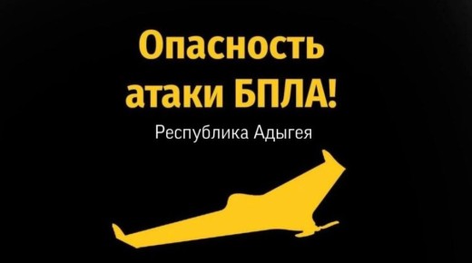 БЕСПИЛОТНАЯ ОПАСНОСТЬ на территории Республики Адыгея и Краснодарского края