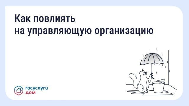 Как повлиять на управляющую компанию?