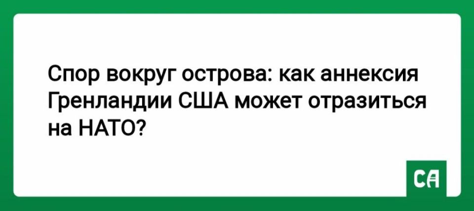 Спор вокруг острова: как аннексия Гренландии США может отразиться на НАТО