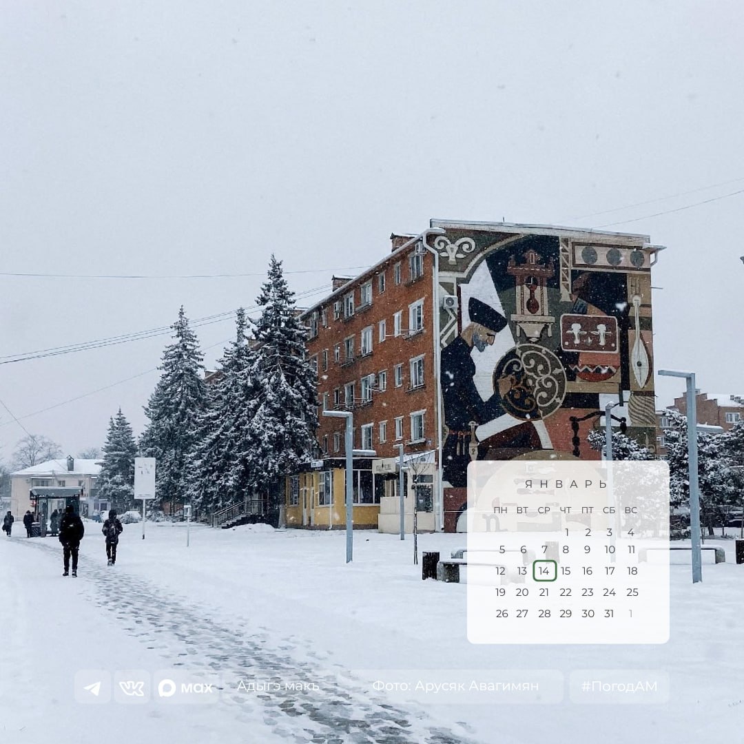 Доброе утро!. 14 января в Адыгее переменная облачность, без осадков